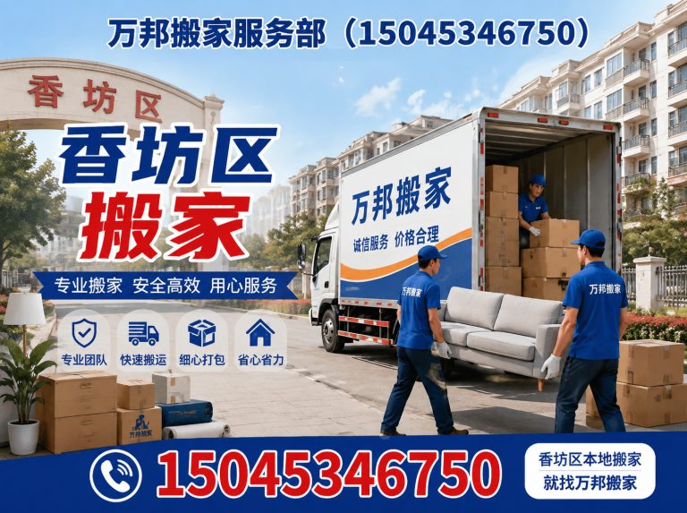 尚志市万邦搬家服务部展示图